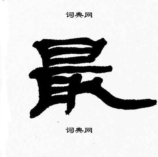 张森写的最