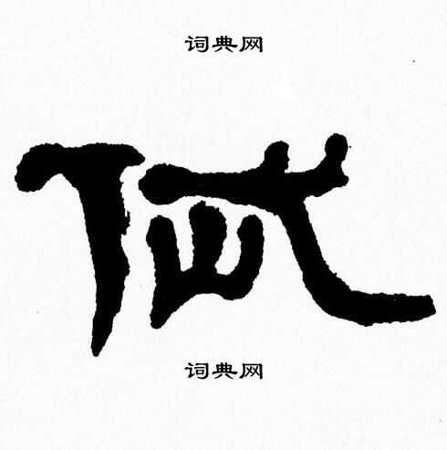 张森写的岱