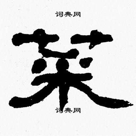 张森写的菜