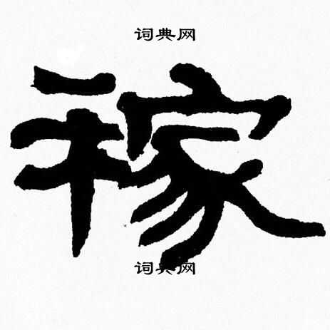 张森写的稼