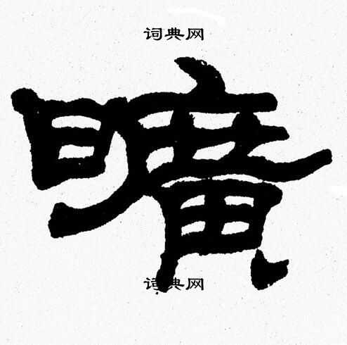 张森写的曠