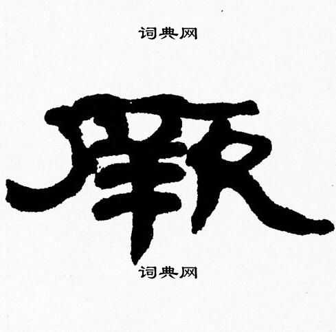 张森写的厥