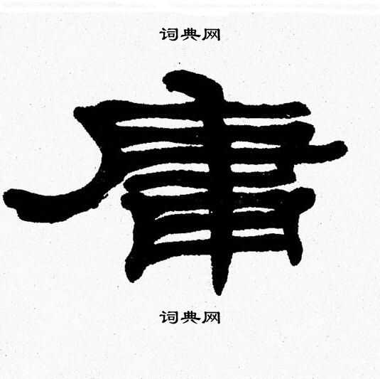 张森写的庸