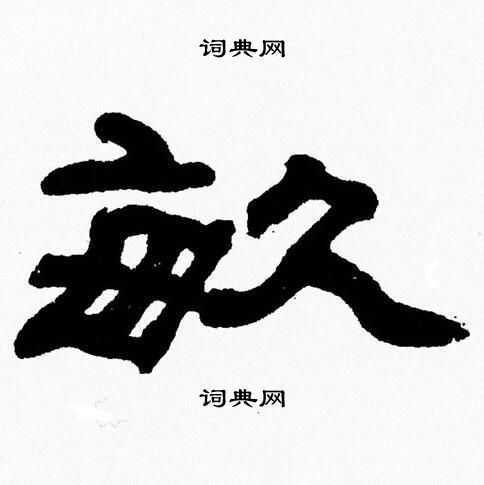 张森写的畝