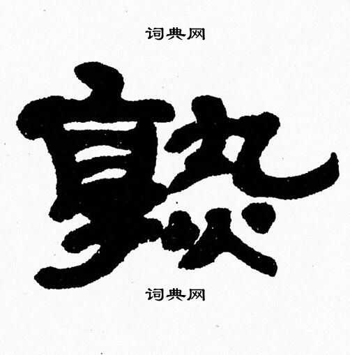 张森写的熟