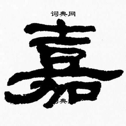 张森写的嘉