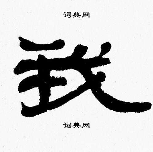 张森写的我