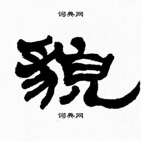 张森写的貌