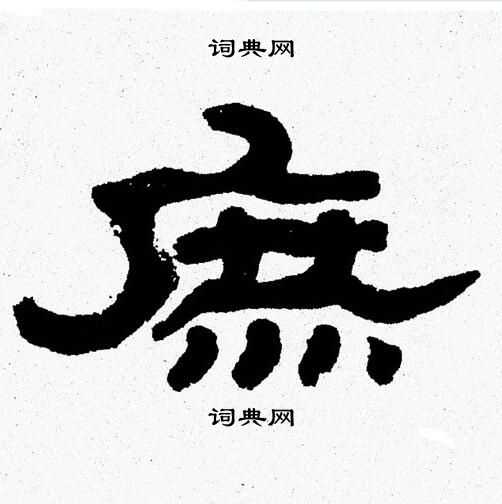 张森写的庶
