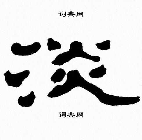 张森写的淡