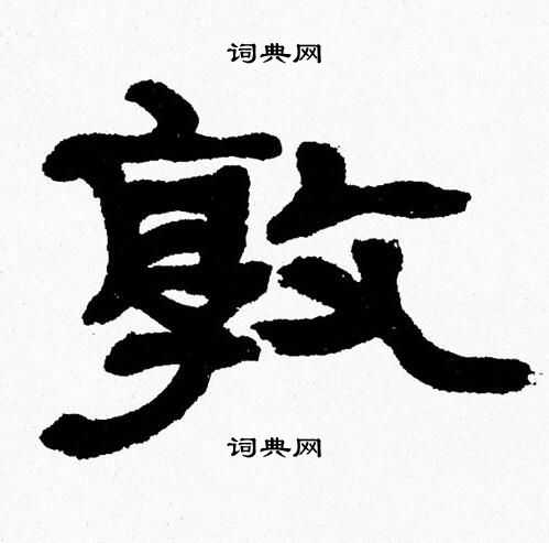 张森写的敦