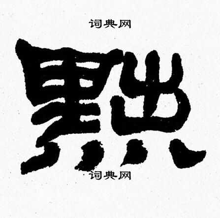 张森写的黜