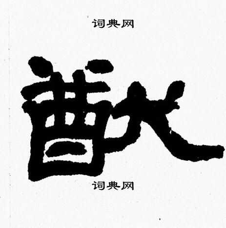 张森写的猷