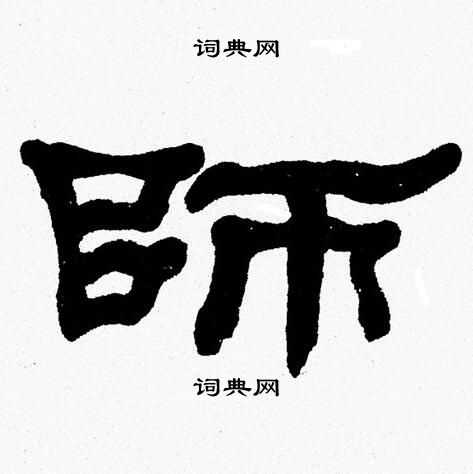 张森写的師