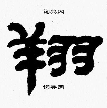 张森写的翔