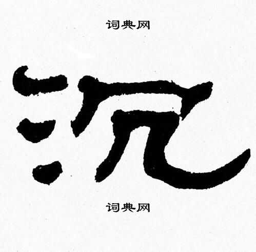张森写的沉