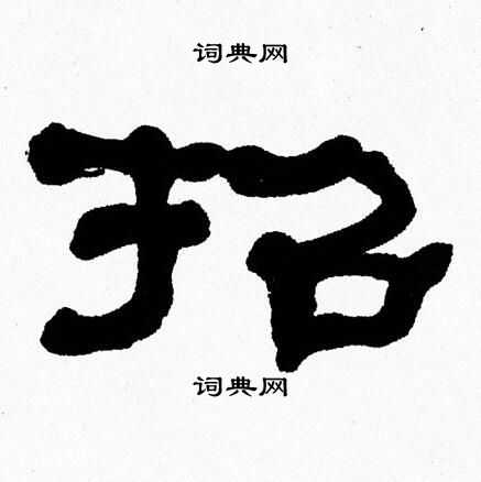 张森写的招