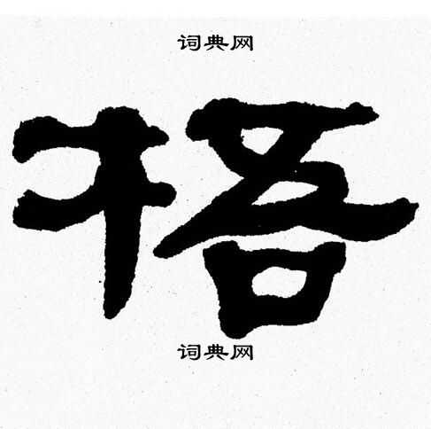 张森写的梧