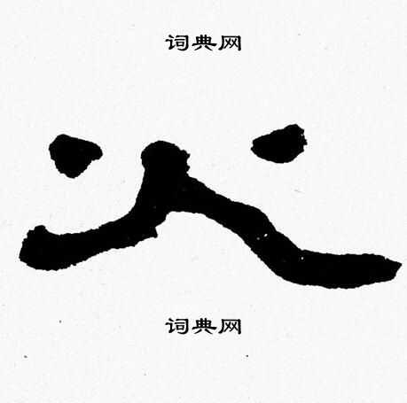张森写的火