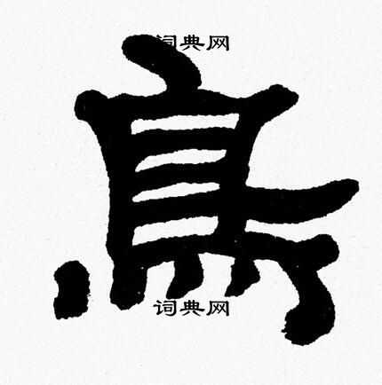 张森写的鳥
