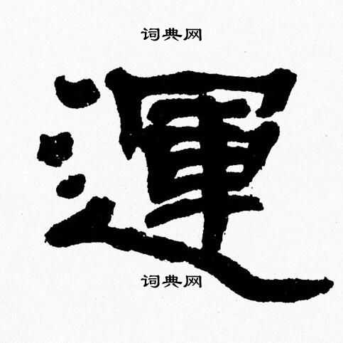 张森写的運