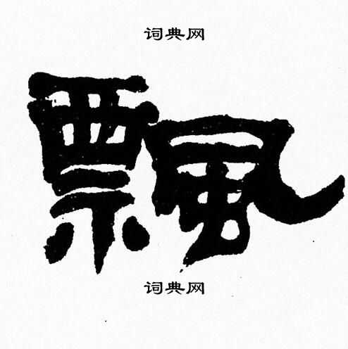 张森写的飄