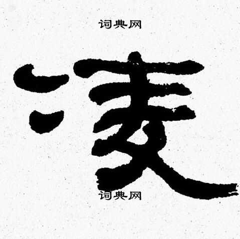张森写的凌