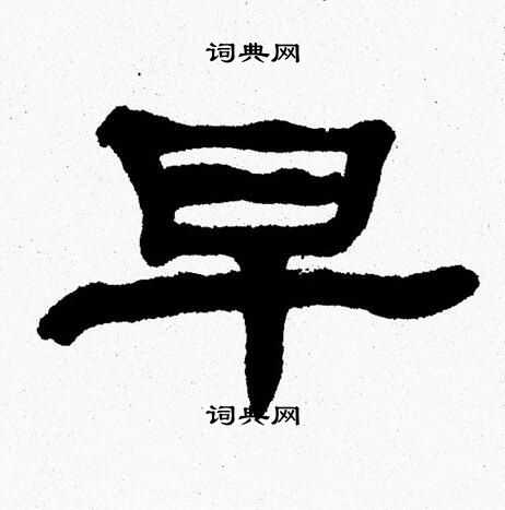张森写的早