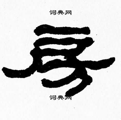 张森写的房