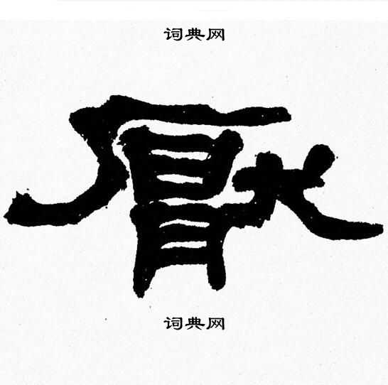 张森写的厭