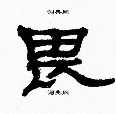 张森写的畏