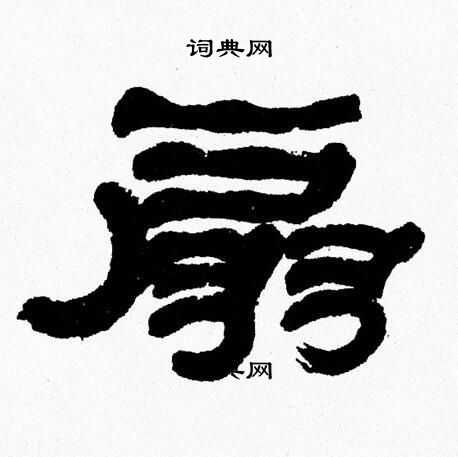 张森写的扇