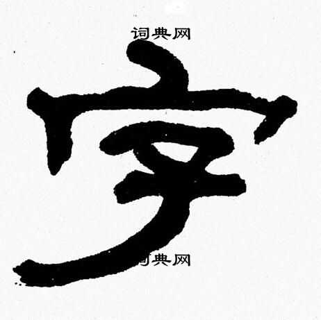 张森写的字