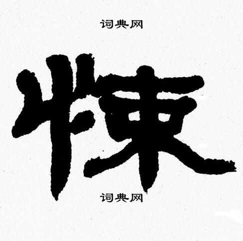 张森写的悚