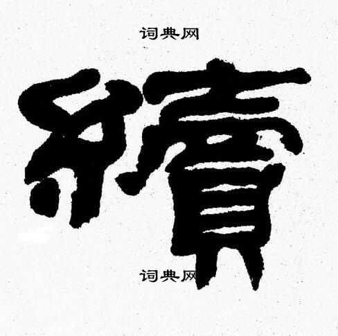 张森写的續