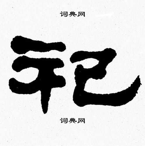 张森写的祀
