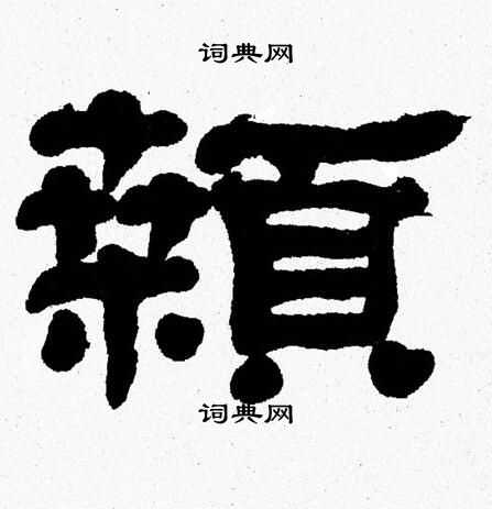 张森写的顙