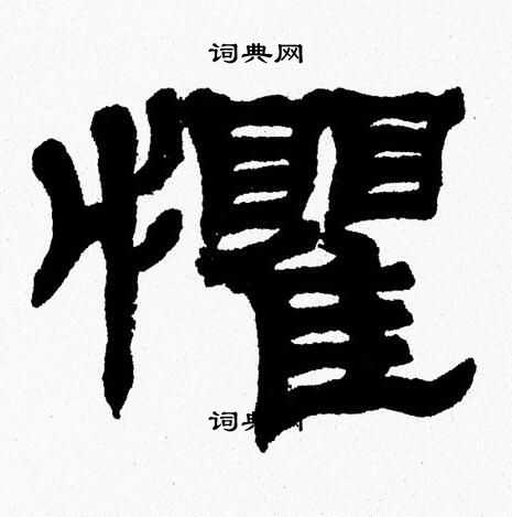 张森写的懼