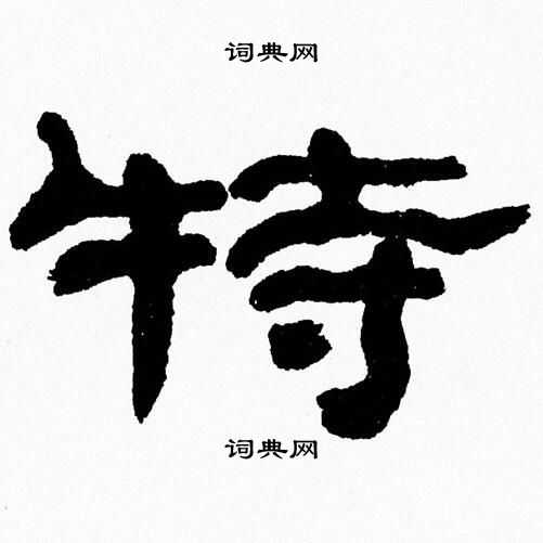 张森写的犢