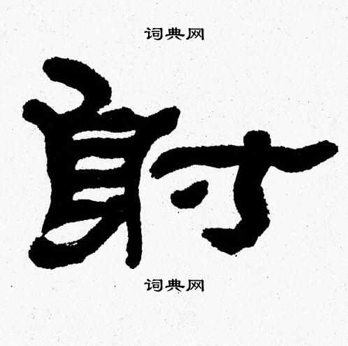 张森写的射