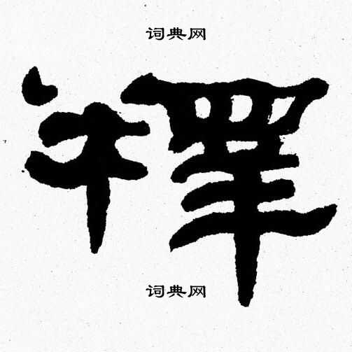 张森写的釋