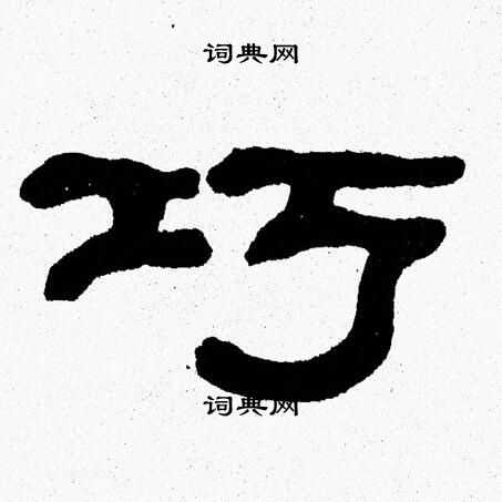 张森写的巧
