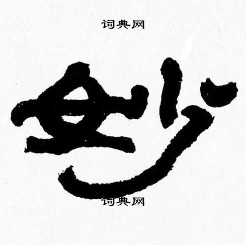 张森写的妙