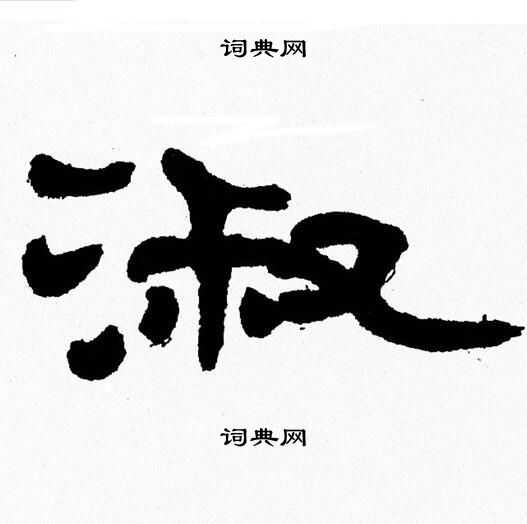 张森写的淑