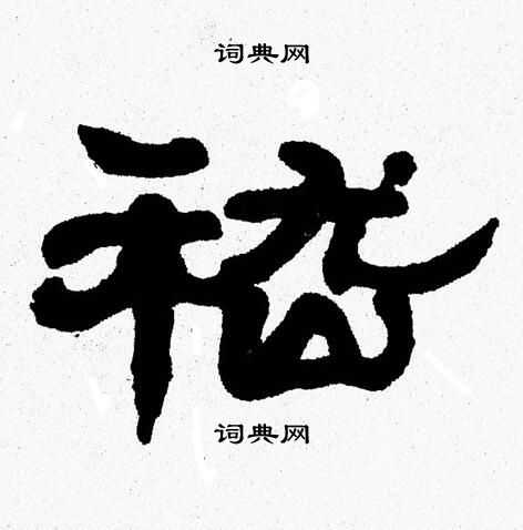 张森写的嵇