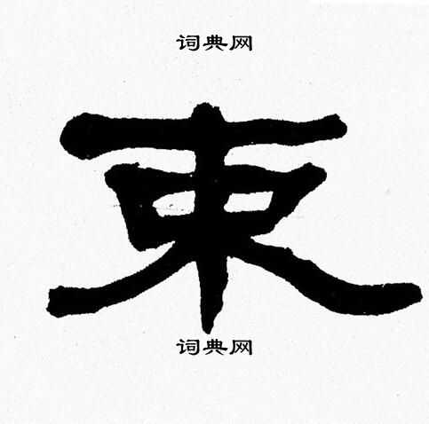 张森写的束