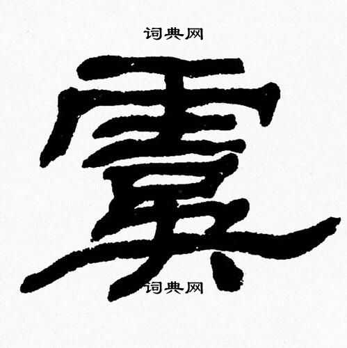 张森写的虞