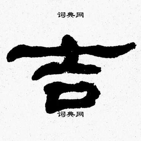 张森写的吉