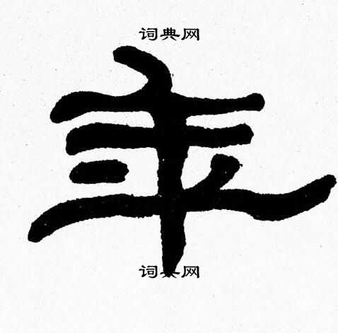 张森写的年