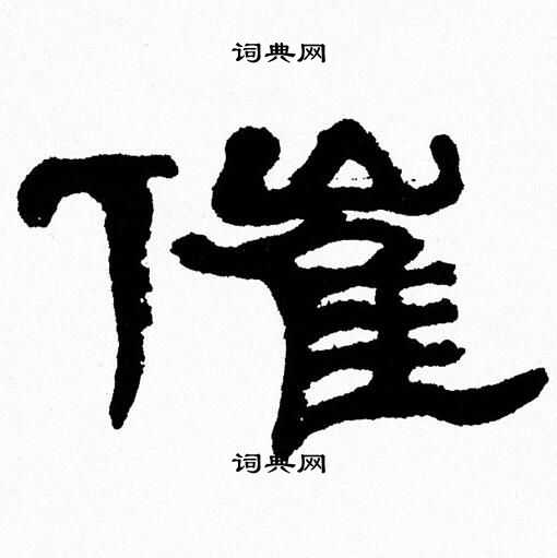 张森写的催